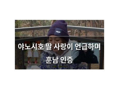 야노시호 딸 사랑이 언급하며 훈남 인증