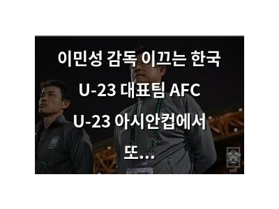 이민성 감독 이끄는 한국 U-23 대표팀 AFC U-23 아시안컵에서 또 실패
