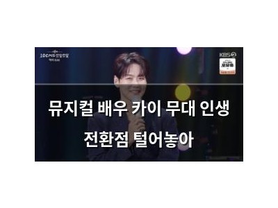 뮤지컬 배우 카이 무대 인생 전환점 털어놓아