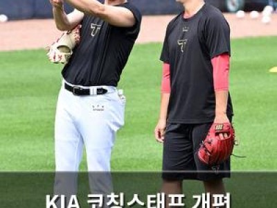 KIA 코칭스태프 개편 이동걸 투수코치로 승진