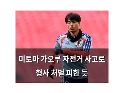 미토마 가오루 자전거 사고로 형사 처벌 피한 듯