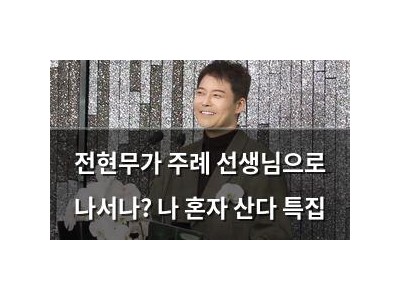 전현무가 주례 선생님으로 나서나? 나 혼자 산다 특집
