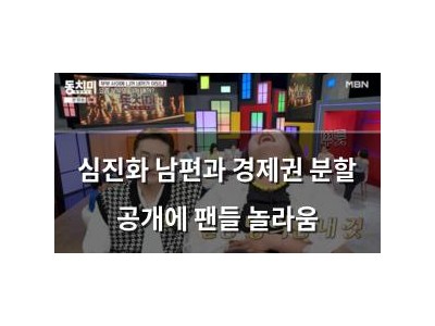 심진화 남편과 경제권 분할 공개에 팬들 놀라움