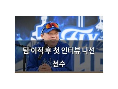 팀 이적 후 첫 인터뷰 나선 선수