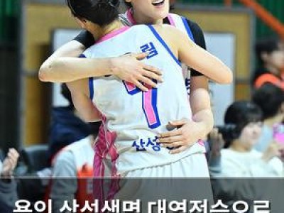 용인 삼성생명 대역전승으로 플레이오프 기대 올라가