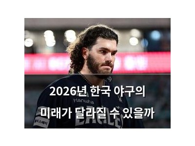2026년 한국 야구의 미래가 달라질 수 있을까