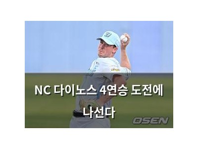 NC 다이노스 4연승 도전에 나선다