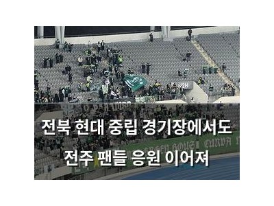 전북 현대 중립 경기장에서도 전주 팬들 응원 이어져