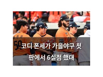 코디 폰세가 가을야구 첫 판에서 6실점 했대