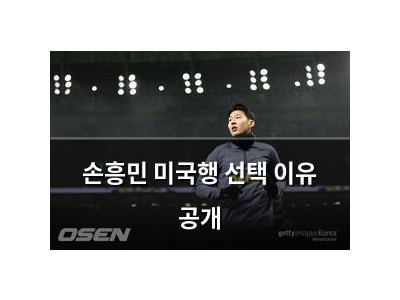 손흥민 미국행 선택 이유 공개