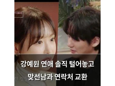 강예원 연애 솔직 털어놓고 맞선남과 연락처 교환