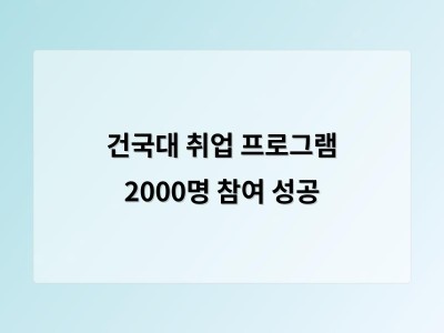 건국대 취업 프로그램 2000명 참여 성공