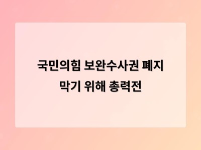 국민의힘이 보완수사권 존치를 강하게 주장하며 논쟁 다시 뜨거워져