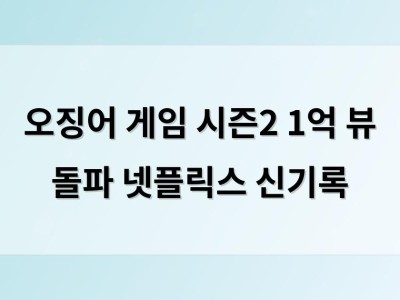 오징어 게임 시즌2 1억 뷰 돌파 넷플릭스 신기록
