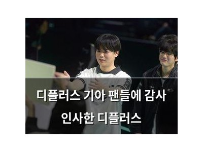 디플러스 기아 팬들에 감사 인사한 디플러스