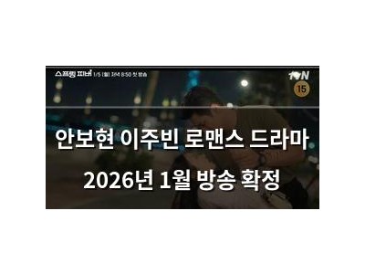 안보현 이주빈 로맨스 드라마 2026년 1월 방송 확정