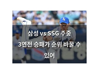 삼성 vs SSG 주중 3연전 승패가 순위 바꿀 수 있어