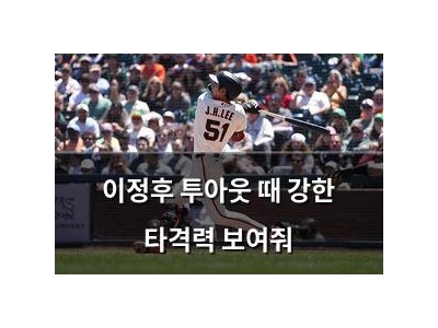 이정후 투아웃 때 강한 타격력 보여줘