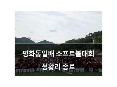 평화통일배 소프트볼대회 성황리 종료