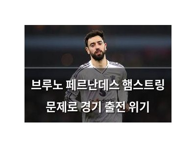 브루노 페르난데스 햄스트링 문제로 경기 출전 위기