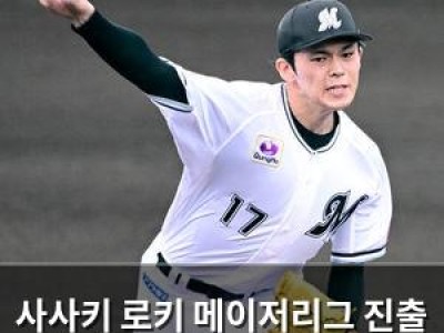 사사키 로키 메이저리그 진출 3개 구단으로 좁혀짐