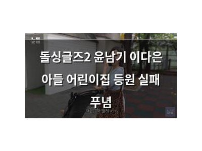 돌싱글즈2 윤남기 이다은 아들 어린이집 등원 실패 푸념