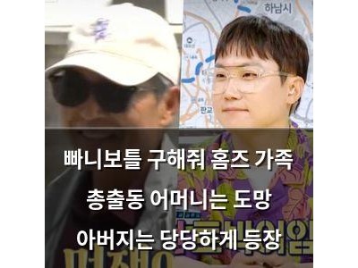 빠니보틀 구해줘 홈즈 가족 총출동 어머니는 도망 아버지는 당당하게 등장