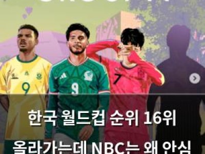 한국 월드컵 순위 16위 올라가는데 NBC는 왜 안심 못 하나