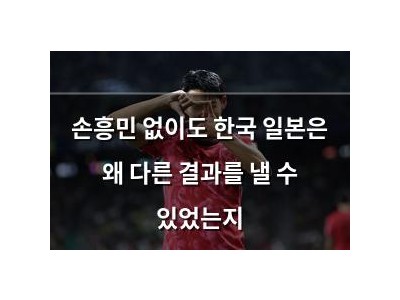 손흥민 없이도 한국 일본은 왜 다른 결과를 낼 수 있었는지