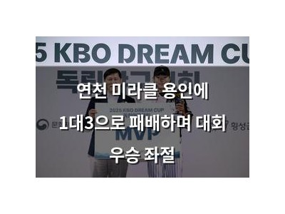 연천 미라클 용인에 1대3으로 패배하며 대회 우승 좌절