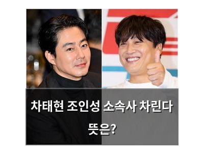 차태현 조인성 소속사 차린다 뜻은?