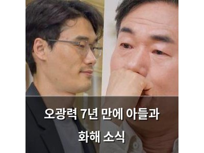 오광력 7년 만에 아들과 화해 소식