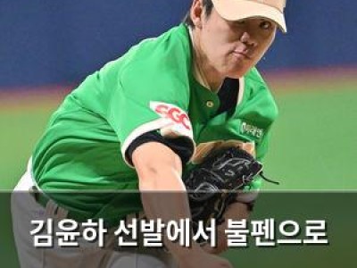 김윤하 선발에서 불펜으로 변경 키움 팬들 반응 뜨거운데