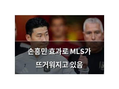 손흥민 효과로 MLS가 뜨거워지고 있음