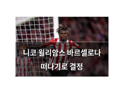 니코 윌리암스 바르셀로나 떠나기로 결정