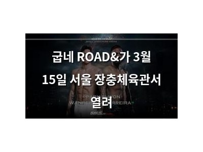 굽네 ROAD&가 3월 15일 서울 장충체육관서 열려