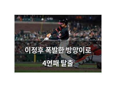 이정후 폭발한 방망이로 4연패 탈출