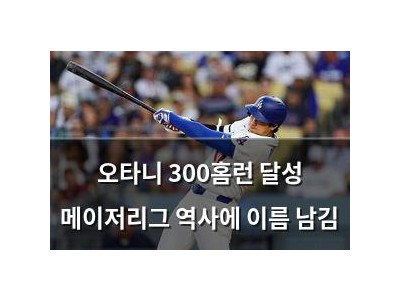 오타니 300홈런 달성 메이저리그 역사에 이름 남김