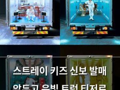 스트레이 키즈 신보 발매 앞두고 은빛 트럭 티저로 화제