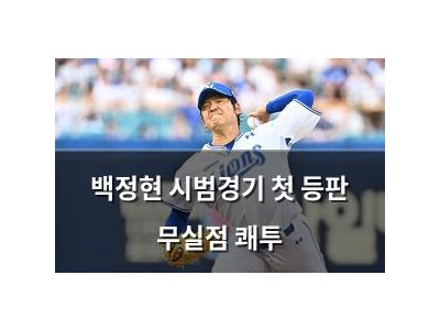 백정현 시범경기 첫 등판 무실점 쾌투