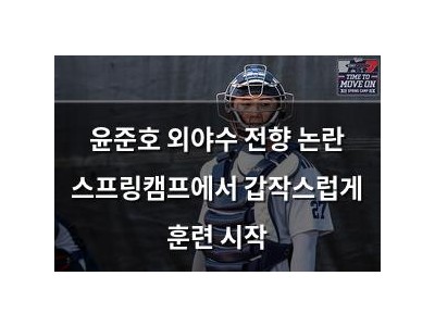 윤준호 외야수 전향 논란 스프링캠프에서 갑작스럽게 훈련 시작
