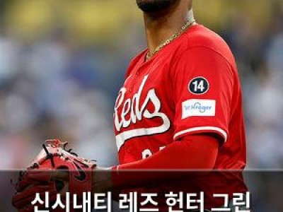 신시내티 레즈 헌터 그린 팔꿈치 부상으로 MRI 검사받는다