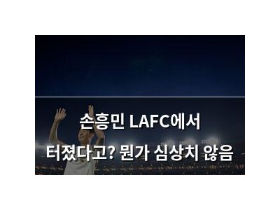 손흥민 LAFC에서 터졌다고? 뭔가 심상치 않음