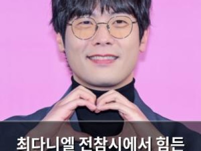 최다니엘 전참시에서 힘든 일상 공개
