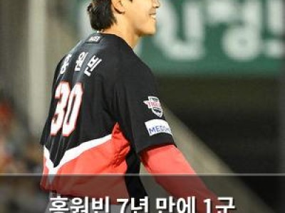 홍원빈 7년 만에 1군 데뷔전 감격의 첫 등판