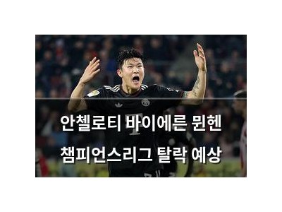 안첼로티 바이에른 뮌헨 챔피언스리그 탈락 예상