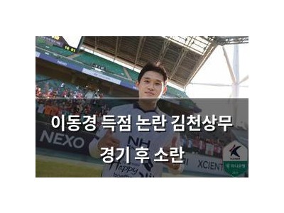 이동경 득점 논란 김천상무 경기 후 소란