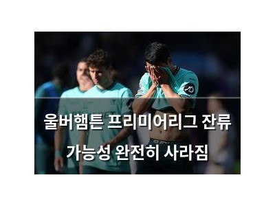 울버햄튼 프리미어리그 잔류 가능성 완전히 사라짐
