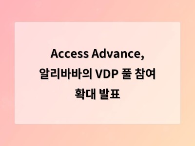 Access Advance, 알리바바의 VDP 풀 참여 확대 발표