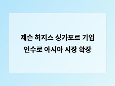 제슨 허지스 싱가포르 기업 인수로 아시아 시장 확장
